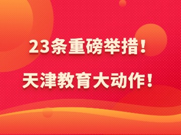 23条重磅举措！天津教育大动作！