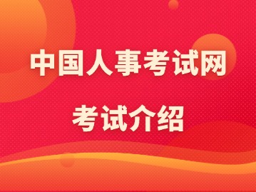 中国人事考试网考试介绍：出版专业技术人员职业资格考试