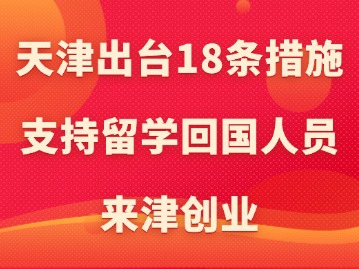 天津出台18条措施支持留学回国人员来津创业