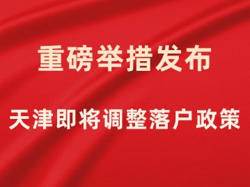 重磅举措发布！天津即将调整落户政策