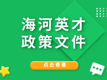 海河英才政策解读：中新天津生态城人才认定办理指南