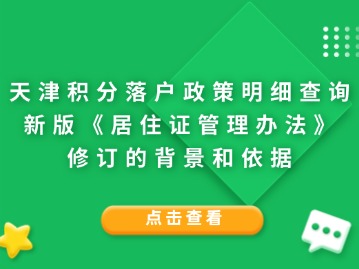 天津积分落户政策明细查询：新版《居住证管理办法》修订的背景和依据