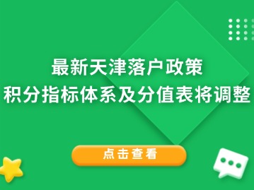 最新天津落户政策：积分指标体系及分值表将调整