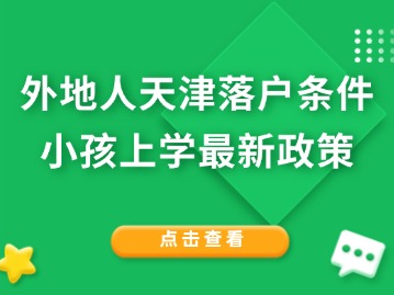 外地人天津落户条件小孩上学最新政策