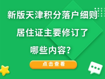 新版天津积分落户细则居住证主要修订了哪些内容？