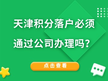 天津积分落户必须通过公司办理吗？