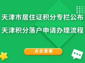 天津市居住证积分专栏公布天津积分落户申请办理流程