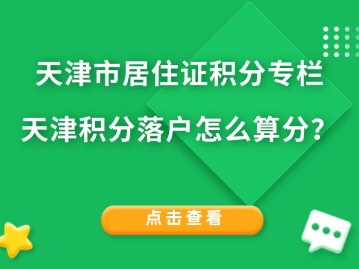 天津市居住证积分专栏：天津积分落户怎么算分？