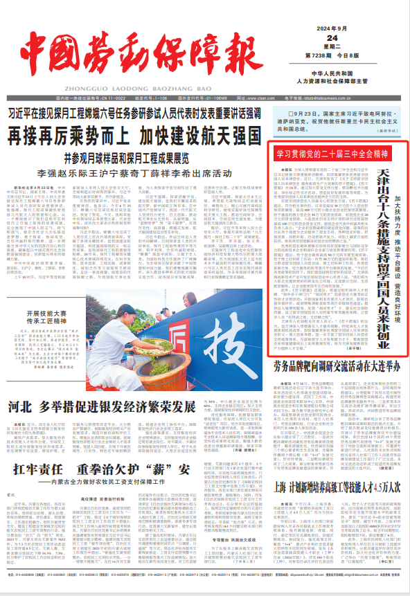 中国劳动保障报 