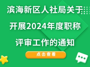 滨海新区人社局关于开展2024年度职称评审工作的通知