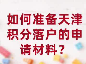 如何准备天津积分落户的申请材料？
