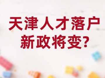 天津人才落户新政将变？