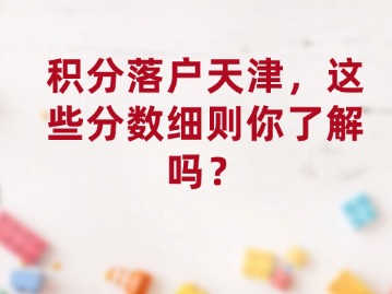 积分落户天津，这些分数细则你了解吗？