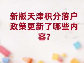 新版天津积分落户政策更新了哪些内容？