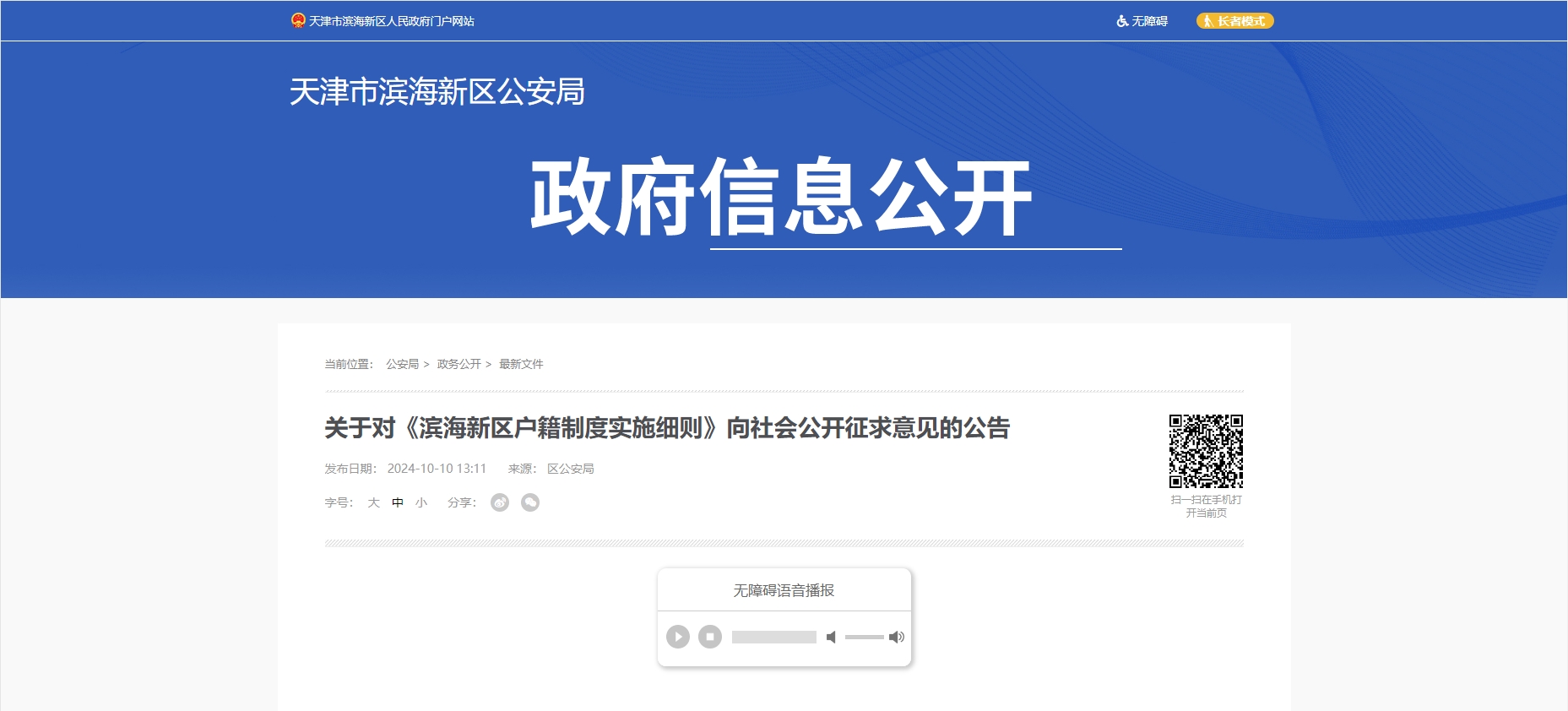 关于对《滨海新区户籍制度实施细则》向社会公开征求意见的公告