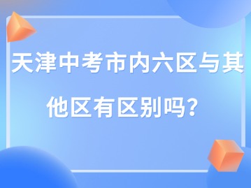 天津中考，市内六区与其他区有区别吗？