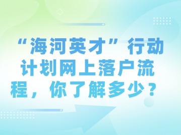 “海河英才”行动计划网上落户流程，你了解多少？