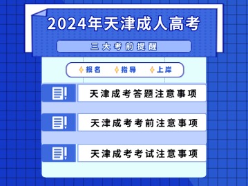 2024年度天津成人高考报考提醒（附成考密押冲刺资料）