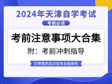 考前必读！2024年天津自考考前注意事项大合集（附：考前冲刺指导）