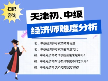 2024年天津初、中级经济师考试难度分析（附：中级经济师培训指导班）