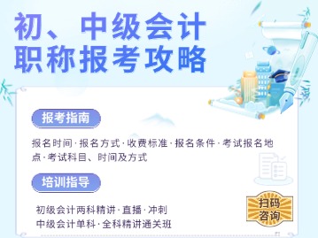 2025年天津会计资格考试报名攻略（附：精讲·直播·冲刺培训指导班）