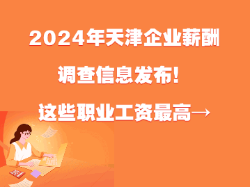 2024年天津企业薪酬调查信息发布！这些职业工资最高→