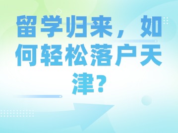 留学归来，如何轻松落户天津?