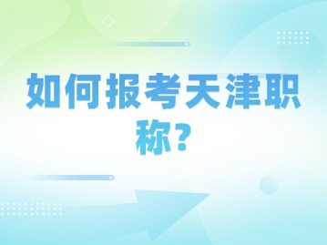 如何报考天津职称？