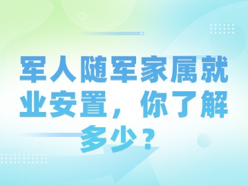 军人随军家属就业安置，你了解多少？