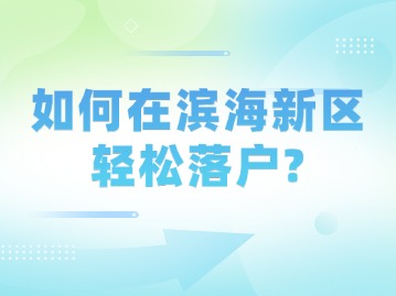 如何在滨海新区轻松落户？