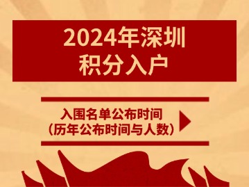 2024年深圳积分入户入围名单公布时间（历年公布时间与人数）