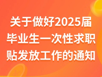 做好2025届毕业生一次性求职补贴发放工作的通知