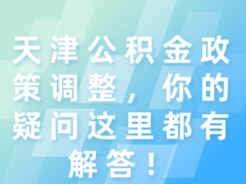 天津公积金政策调整，你的疑问这里都有解答！