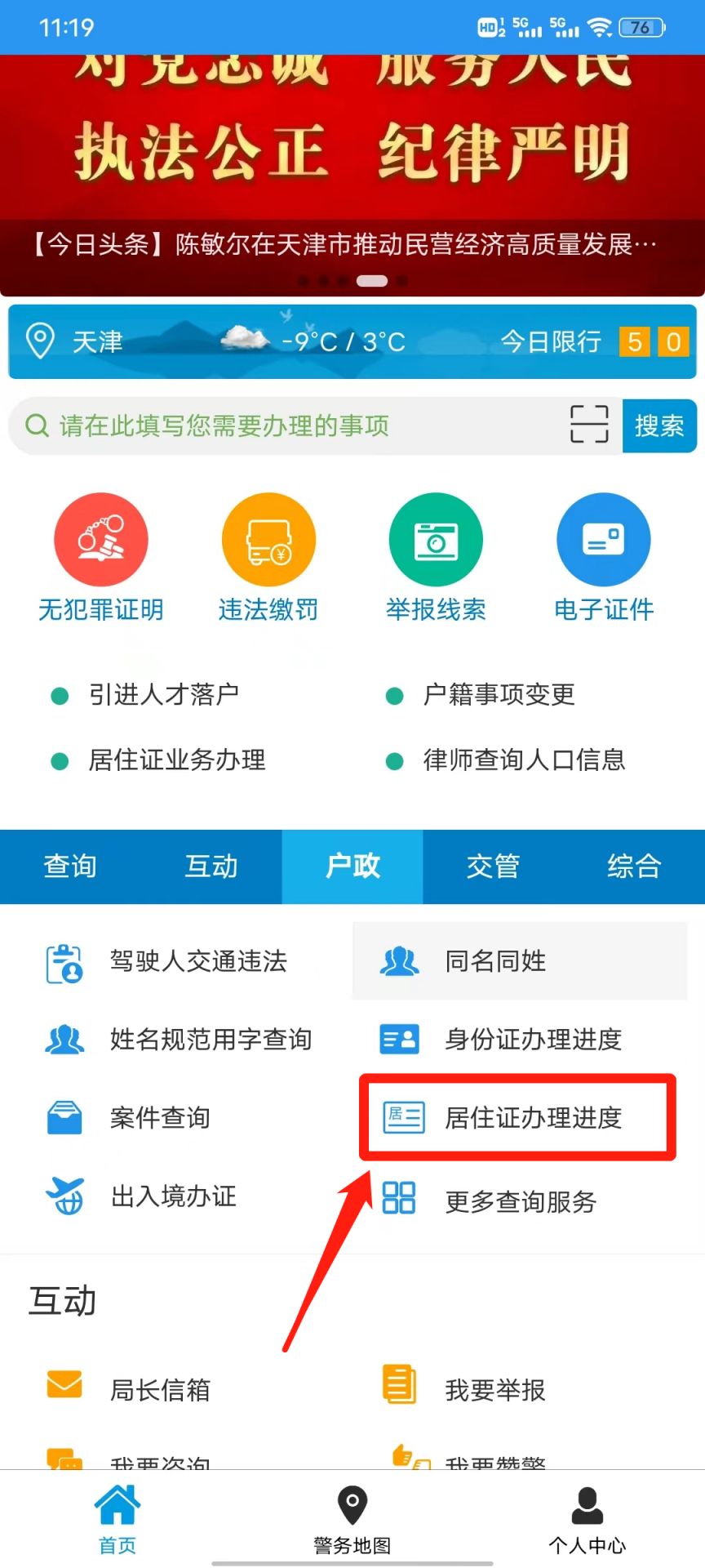 天津公安APP