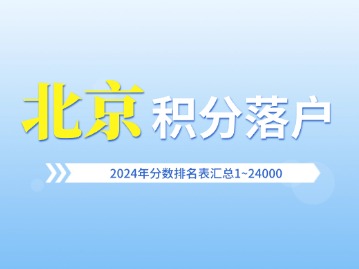 2024年北京积分落户分数排名表