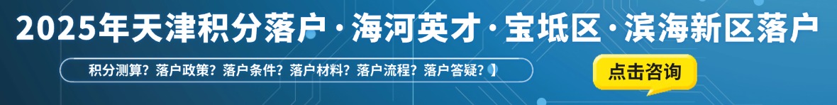天津落户测评