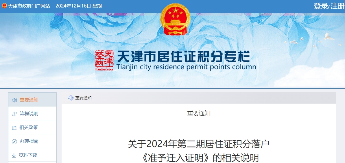 关于2024年第二期居住证积分落户《准予迁入证明》的相关说明