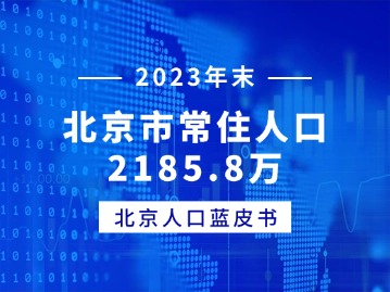 北京人口蓝皮书：2023年末，北京市常住人口为2185.8万