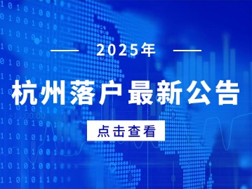杭州公安最新公告