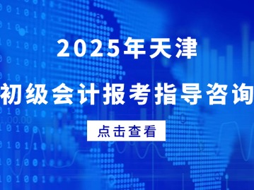 2025年天津初级会计师该如何报考？