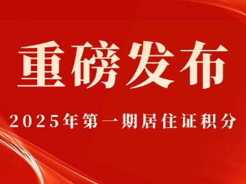 关于2025年第一期居住证积分开办及注意事项的通知