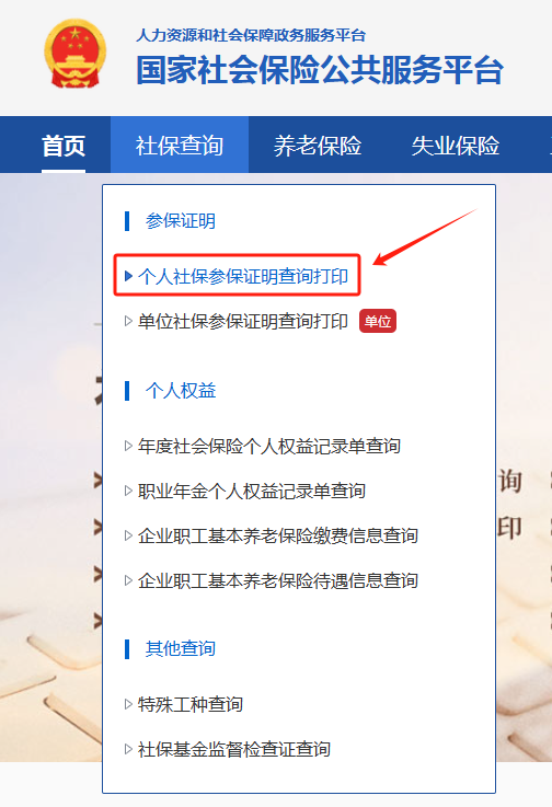 2025年天津积分落户异地社会保险查询方法