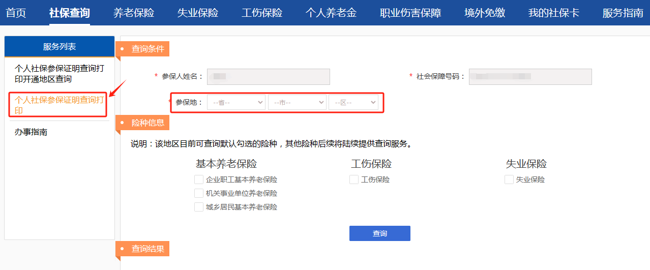 2025年天津积分落户异地社会保险查询方法