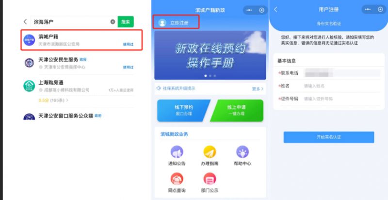 天津滨海新区落户网上申请