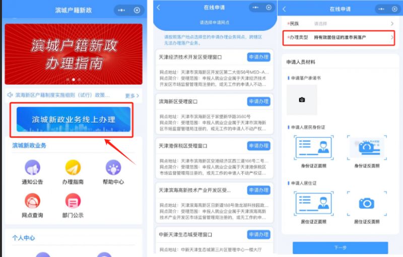 天津滨海新区落户网上申请