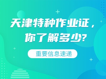 天津特种作业证，你了解多少?