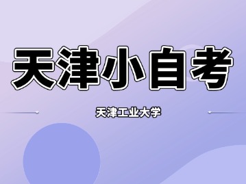 天津小自考推荐：天津工业大学-视觉传达设计