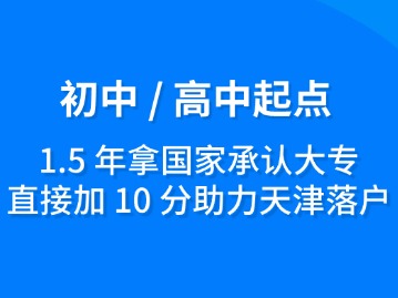 初中 / 高中起点，1.5 年拿国家承认大专