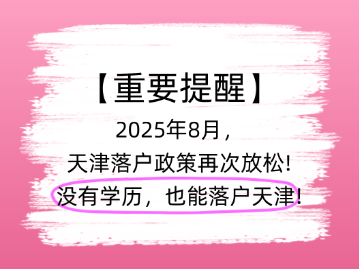 天津落户不限学历年龄！2025年8月天津最新落户政策更新！