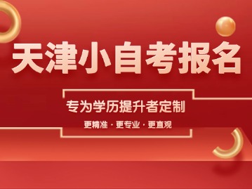 2025年天津小自考报名进行中！